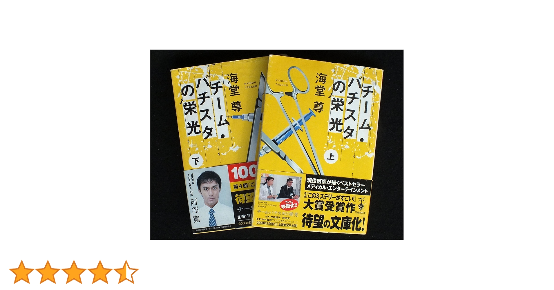 Amazon.co.jp: チーム・バチスタの栄光 文庫版 上下巻セット